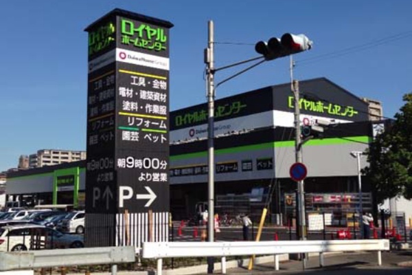 いよいよグランドオープン オープン特価の お買い得品がイッパイ ロイヤルホームセンター東灘魚崎店 はっしんのイベント いよいよグランドオープン オープン特価の お買い得品がイッパイ ロイヤルホームセンター東灘魚崎店 はっしんのイベント