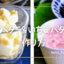 材料2つで至福の朝食！自家製塩麹バターとフレッシュすぎるいちごバター🍓✨