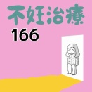 【166】不妊治療