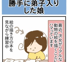 見知らぬおじさまに勝手に弟子入りした次女