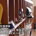 【深刻】障害のある子の「特別支援学級」、日本語が話せない外国籍の子どもたちの受け皿になってしまう…