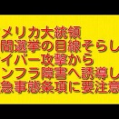 アメリカ大統領中間選挙の目線そらし：サイバー攻撃からインフラ障害へ誘導し緊急事態条項に要注意！