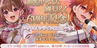 【ななし】いづくく6周年記念、Zoomでのオンライン1on1トークイベント開催！