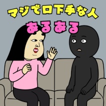 マジで口下手な人あるある