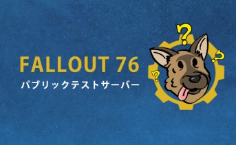 Fallout 76 PTSパッチノート（9月29日）