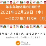 『年末年始休業と1月の土曜開所日のお知らせ』の画像