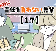 絶対に責任を負わない先輩【17】