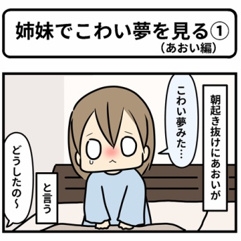 姉妹でこわい夢を見る①（あおい編）