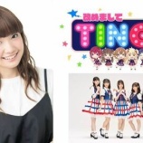 『[出演情報] 本日(7月5日) 超！A&G＋『改めましてTINGSです！』第24回 に、蟹沢萌子 出演…【ノイミー】』の画像