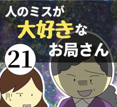 人のミスが大好きなお局さん21