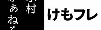【けものフレンズ】氷村ふぁねる登場後に5chでの榊正宗氏への批判書き込みが9000件に達した模様