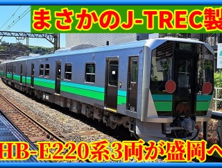 【仕様は!?】盛岡向けHB-E220系3両がJ-TREC横浜出場･甲種輸送