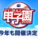 【にじ甲2026】にじ甲って3年モードと通常のどっちでするんや？