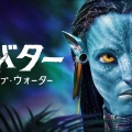 【実況・感想】映画「アバター：ウェイ・オブ・ウォーター」