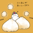 肉まんの季節到来