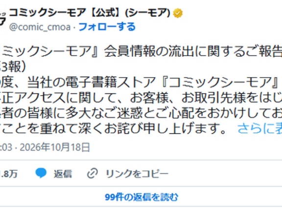 【不正アクセス】『コミックシーモア』サービス再開の見通し立たず「正確な再開日時をお伝えすることが困難な状況です」