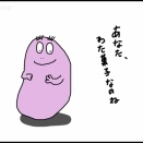 バーバパパって綿菓子のことなんだって