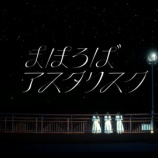 『[カラオケ] DAM『 まほろばアスタリスク 』配信予定きたよ!!【ノイミー】』の画像