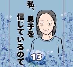 私、息子を信じているので。13