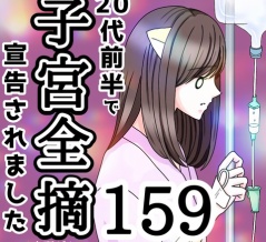 20代前半で子宮全摘宣告されました【159】