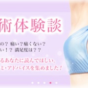 豊胸手術 バレない失敗しないクリニック選び 口コミブログ