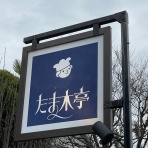 坂井歯科医院のスタッフブログ