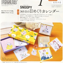 【速報】大人のおしゃれ手帖 2026年 1月号増刊 《特別付録》 SNOOPY [スヌーピー] 365日の日めくりカレンダー