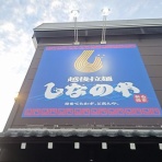 新潟がっとうんめもん探訪