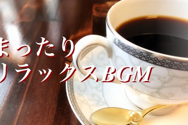 Bgm 癒し系 カフェ音楽 ギター音楽 作曲 楽曲製作の Blues Boy Com おしゃれなカフェ風bgm