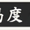 慶長熊本とか、ぱずぎりとか