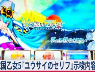 【≪当該周期/やめどき≫ 戦国乙女5『ユウサイのセリフ』示唆内容まとめ！ (導入翌月上旬)】(2026/07/12 [12記事目])