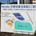 本田技研工業 笠幡球場