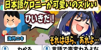 【ホロEN】海外ニキ「日本語クロニーが可愛いのズルい」