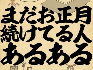 まだお正月続けてる人あるあるでござる