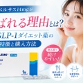 リベルサス14mgが選ばれる理由とは？飲むGLP-1ダイエット薬の特徴と購入方法