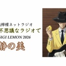 不思議檸檬ネットラジオ「今宵、不思議なラジオで」令和8年2026年1月1日