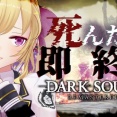 【にじさんじ】たかみや即終了ダクソ3、死んだら即終了〜1デス目〜！初回から1時間生存すごいわ