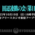 新宿 田辺凌鶴の会（第111回）
