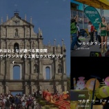 『おとな旅|週末マカオ旅行は「マカオナビ」におまかせ』の画像