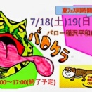 【7/18(土)19(日)】バロクラinメガストア稲沢平和店開催！【リクエスト募集中】