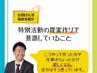 【特活部の先生必見】たのけんが「特別活動の提案」を作るときに意識していること