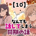なんでも話してしまう同期の話【10】