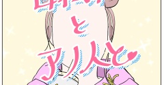 自転車とアノ人と【1】