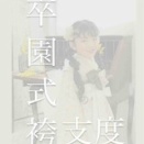 データ渡しプランフォト卒園式決定