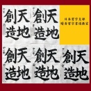 日習展作品締め切り＆8月号清書作品教室展覧会No.2