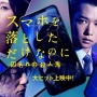 【ネタバレ注意】映画『スマホを落としただけなのに』、IT描写のあまりのガバガバさが酷評されまくってしまう！　「全ての登場人物がパスワードを○○○にしている異常な世界」