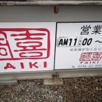 新潟がっとうんめもん探訪