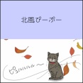 北風ぴーぷー