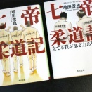 『七帝柔道記Ⅱ』（角川書店）が刷り上がってきました。