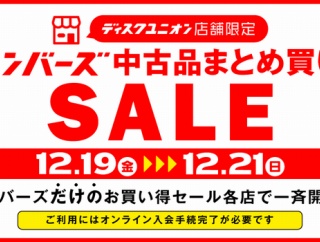 ◎12/19(金)-12/21(日)メンバーズ中古品まとめ買いセール！